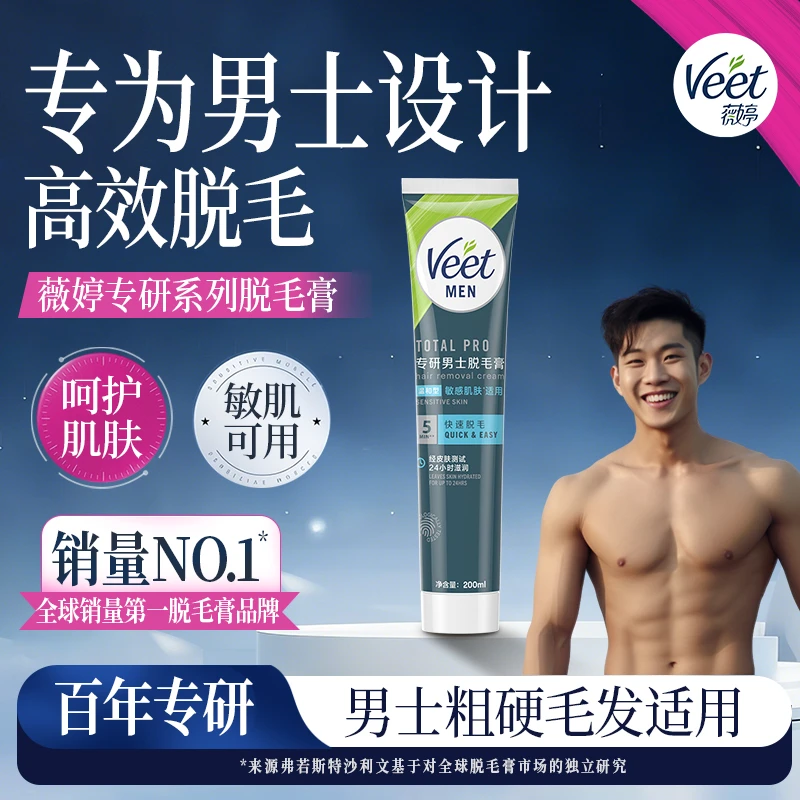 【官方正品】Veet/薇婷脱毛膏男士专用腋毛硬毛 送男友学生私密发货