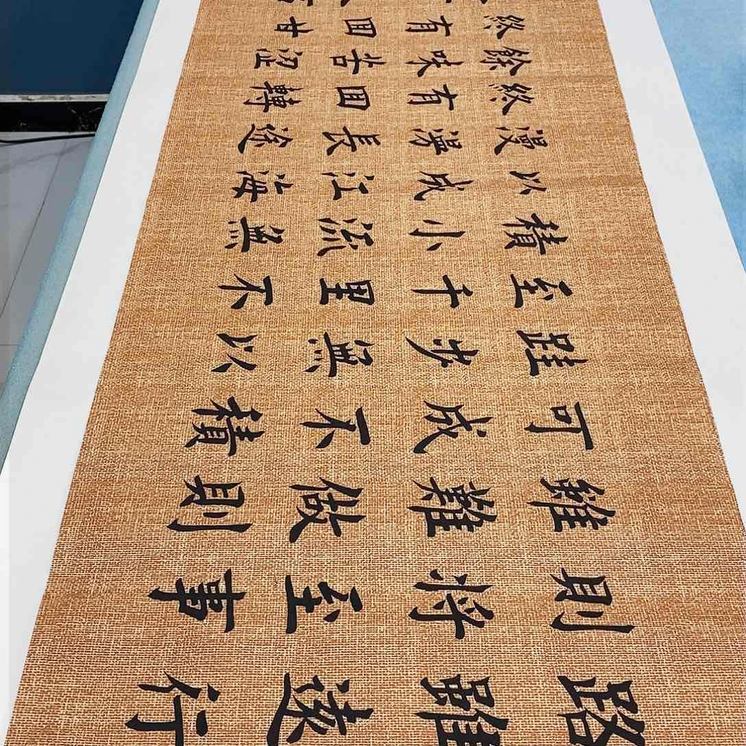 书法路虽远180×48………………