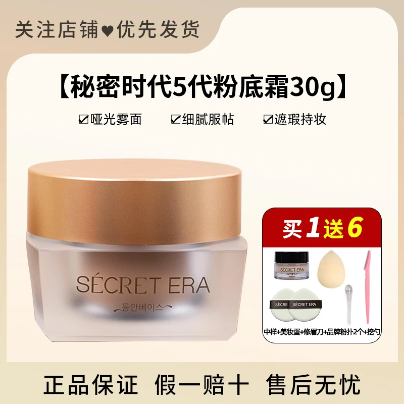 韩国秘密时代粉底霜五代遮瑕30g