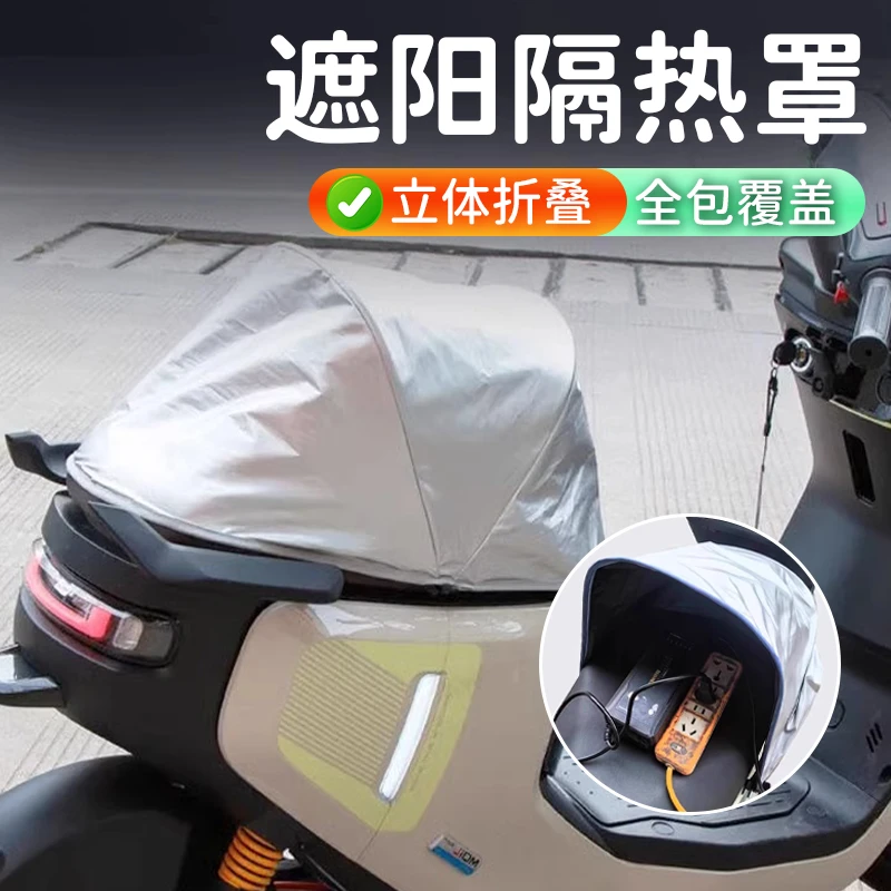 【御慕】摩托电动车折叠车罩坐垫防水隔热罩防雨防晒踏板车防晒