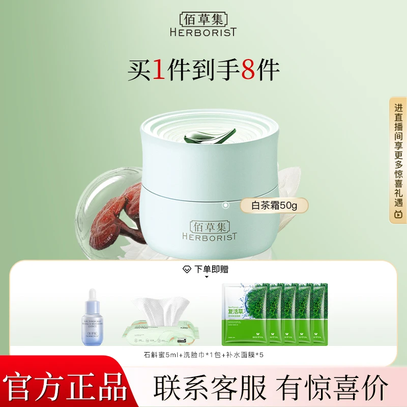 【咨询立减】佰草集白茶玲珑面霜50g保湿舒缓清爽面部护肤品
