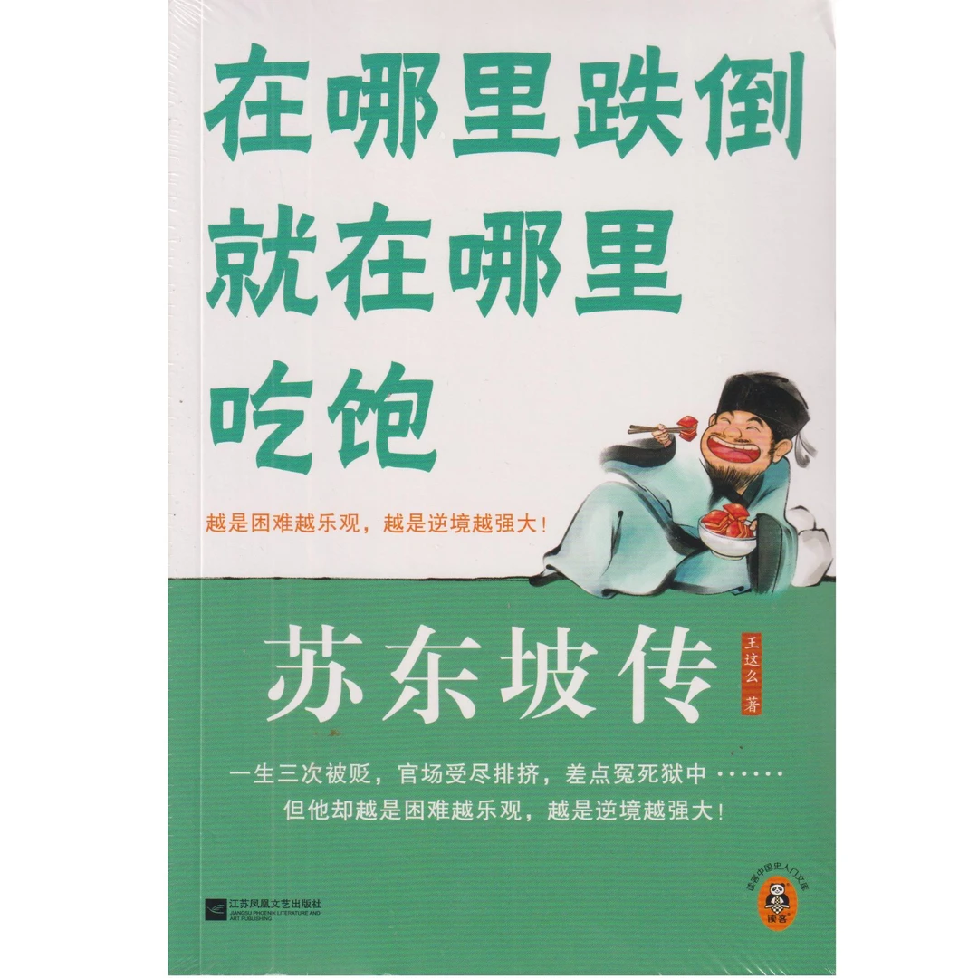 在哪里跌倒就在哪里吃饱:苏东坡传