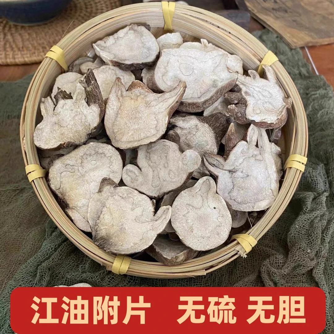 正宗炮附片生片四川江油生片炮制生片搭配干姜四逆汤无胆无硫扶阳