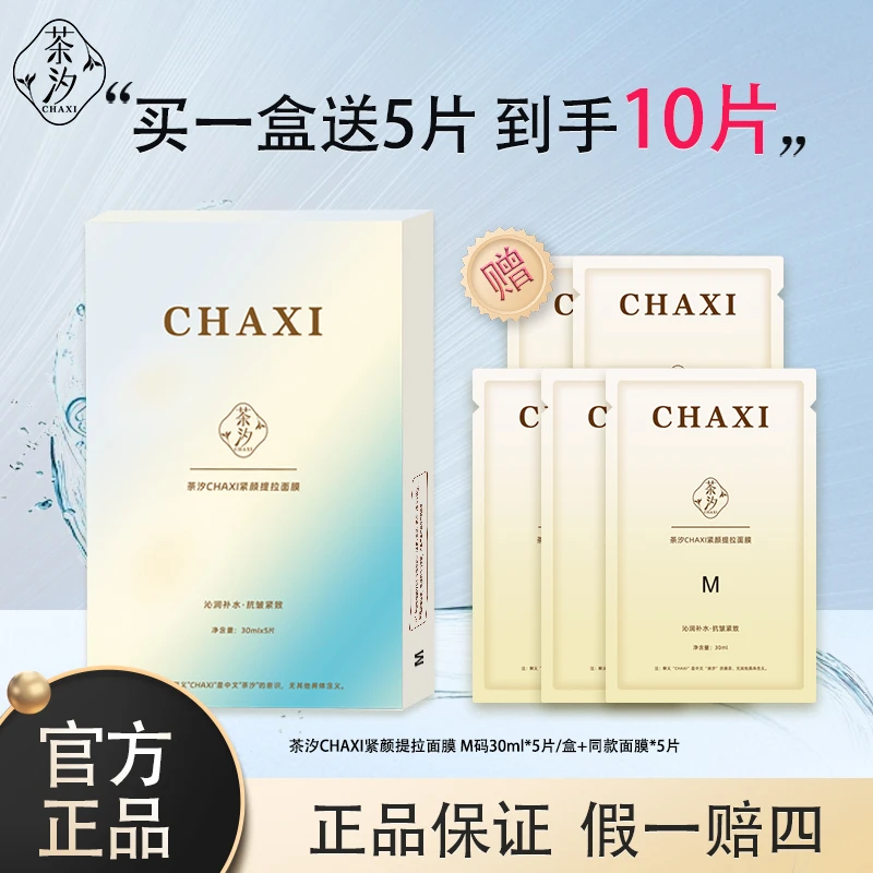 茶汐紧颜提拉面膜保湿紧致淡纹熬夜救急补水护肤贴片面膜官方正品