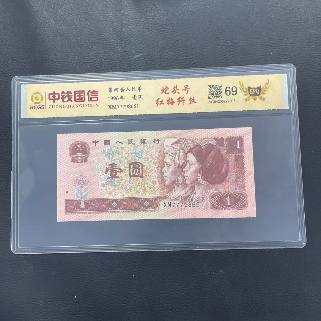 第四套人民币一元纸币蛇头号红梅纤丝