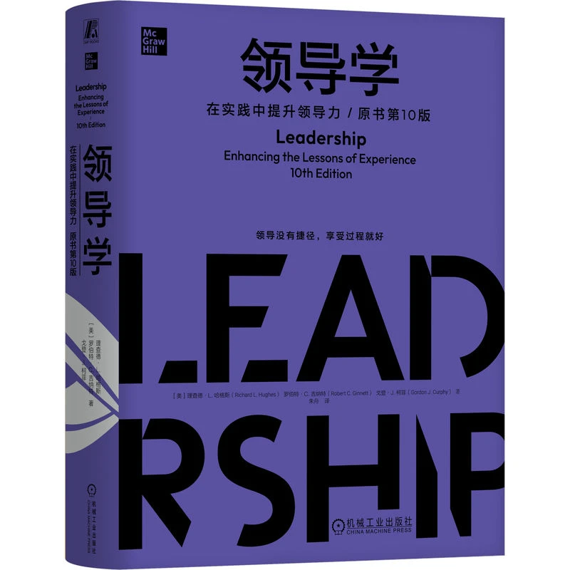 领导学：在实践中提升领导力（原书第10版）领导力提升书籍官方正版