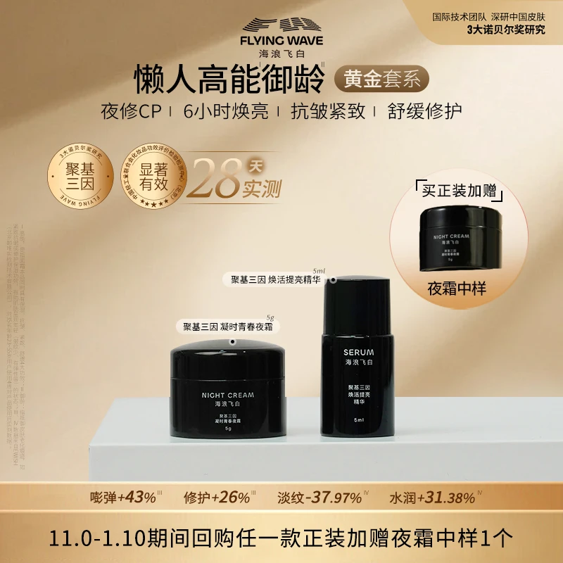 海浪飞白夜修CP精华夜霜玻色因抗皱提拉紧致高保湿提亮舒缓修护