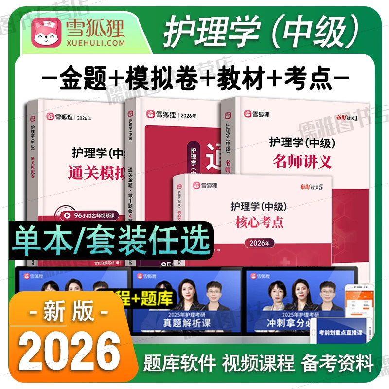 雪狐狸主管护师2026护理学中级考试名师讲义通关金题模拟卷口袋书