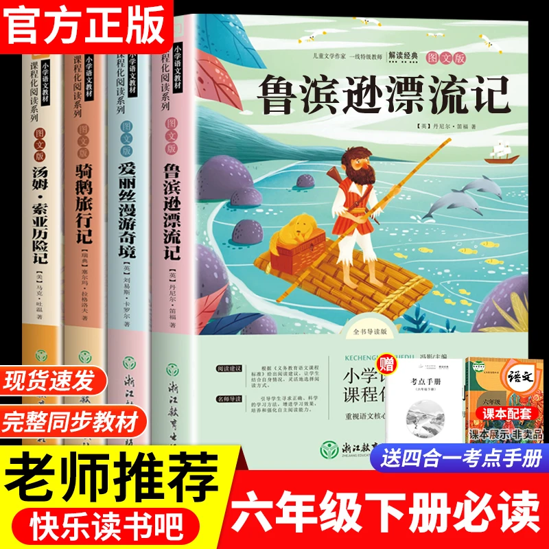 六年级下册必读课外书鲁滨逊漂流记汤姆索亚历险记骑鹅旅行爱丽丝