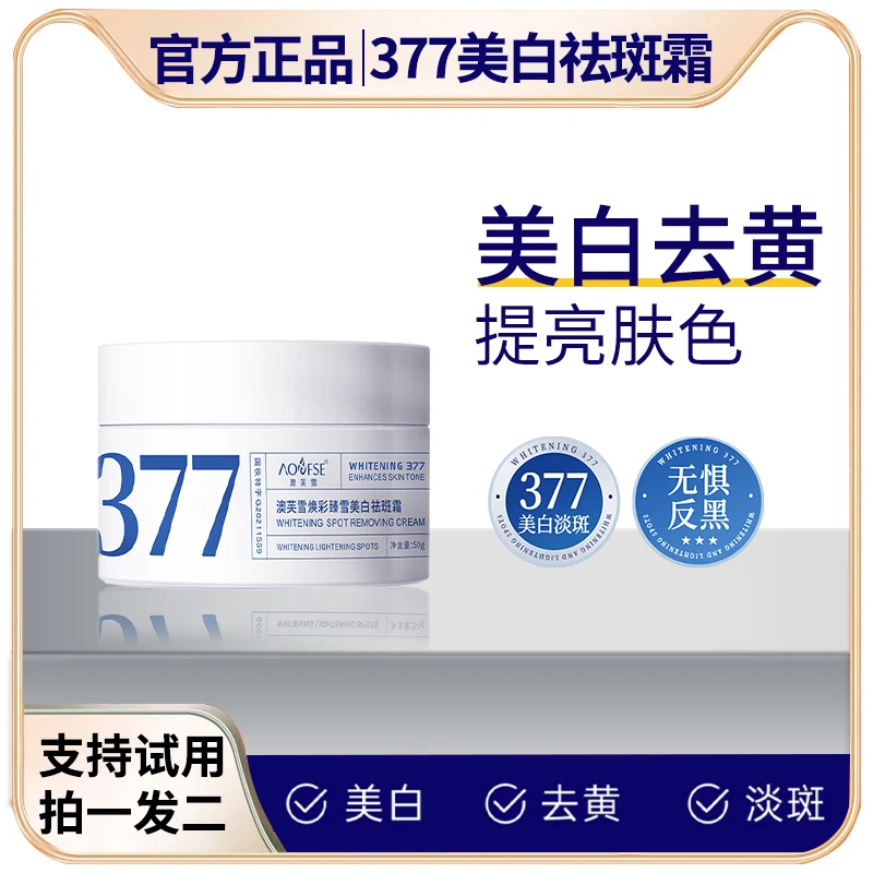 【拍一发二】377美白淡斑面霜 保湿焕肤去黄修护养肤润肤提亮肤色