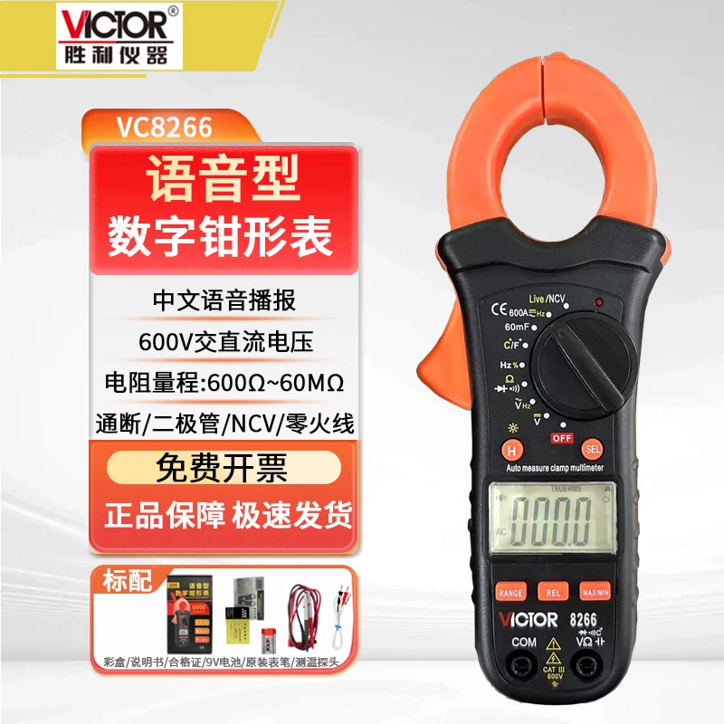 VICTOR/胜利仪器VC8266语音钳形表数字高精度交直流小型万能表