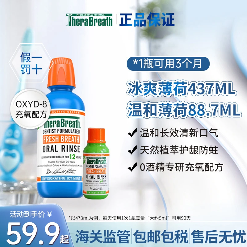 【特惠套装】TheraBreath/凯斯博士 原装正品薄荷漱口水473+88.7ml