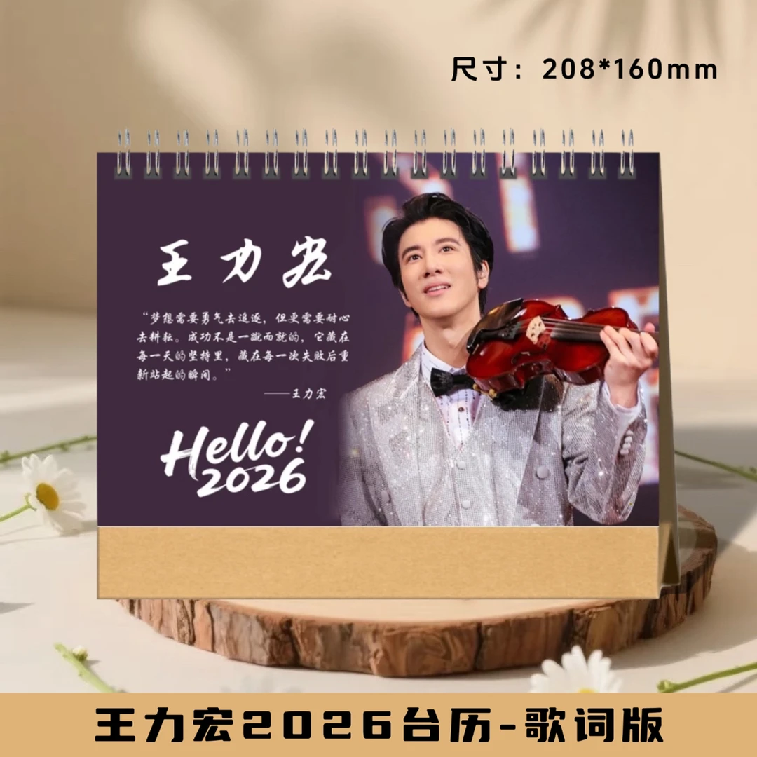 王力宏2026台历日历学生日常送礼桌面摆台周边，48小时发货