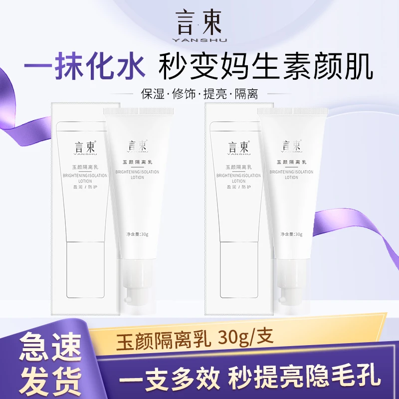 玉颜隔离乳保湿提亮肤色妆前乳美肌素颜霜
