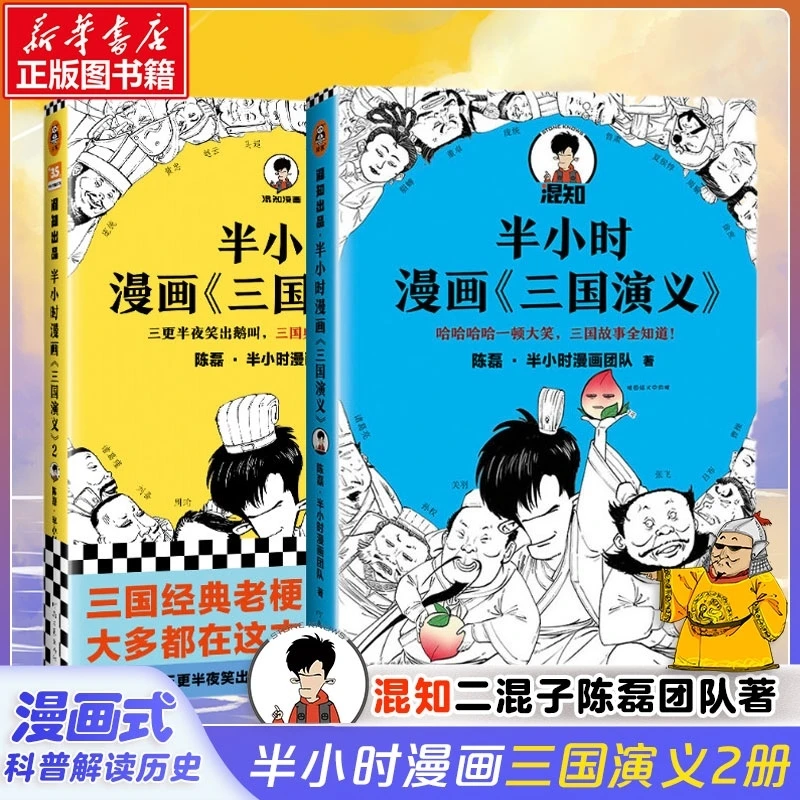 【正版包邮】混知-半小时漫画三国演义12 混知 正版书籍小说书 新