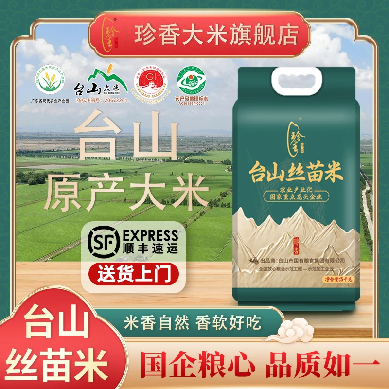 【珍香甄选】台山丝苗米 金装品质 老牌 米香香软 好吃
