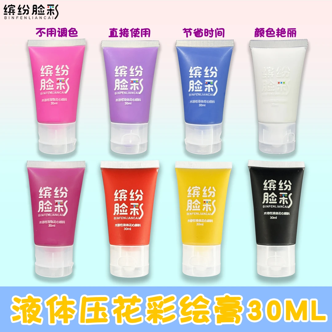 【缤纷脸彩】30ML水溶性液体花心膏压花膏面部彩绘颜料免调色更方便