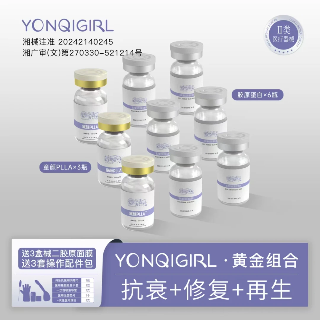 媛气少女YONQIGIRL 3瓶童颜PLLA+6瓶胶原蛋白 黄金组合
