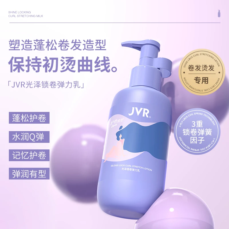 JVR光泽锁卷弹力素定型蓬松卷发造型初烫曲线防毛躁免洗清爽女士