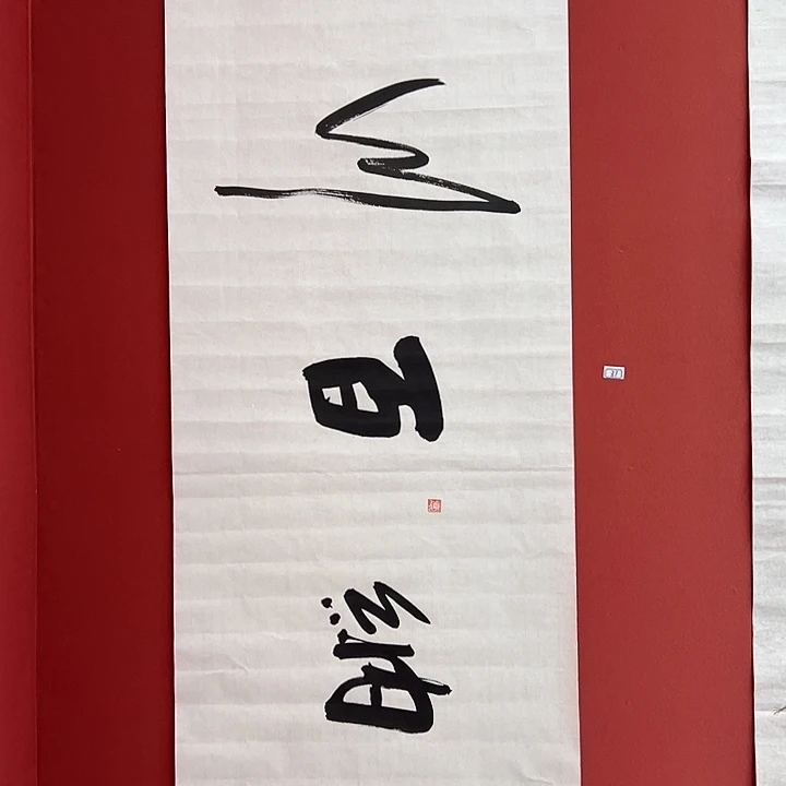 书法手绘书法字画81