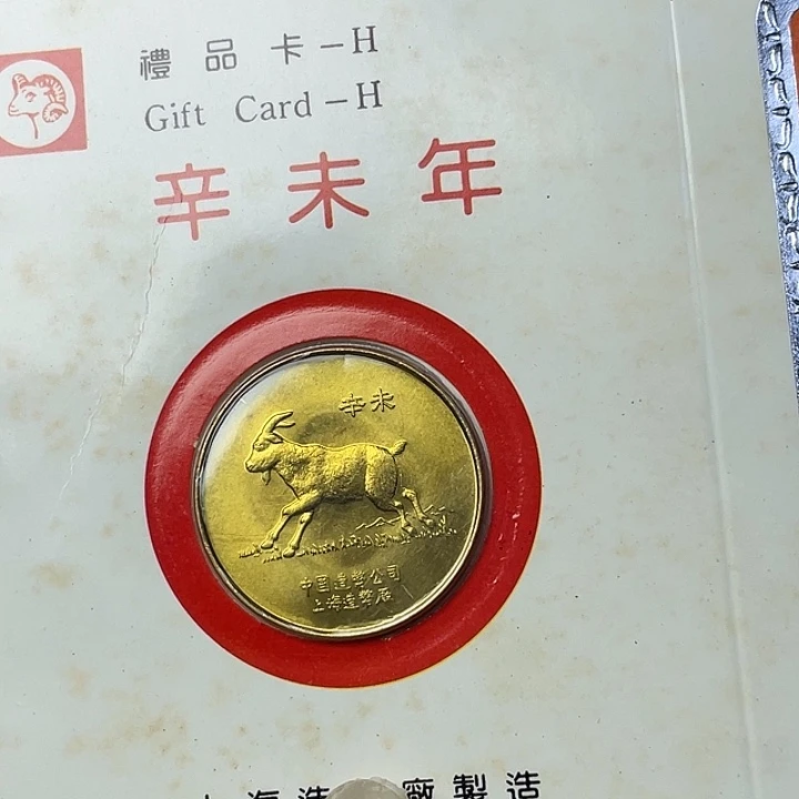 其他普通金属91年生肖羊