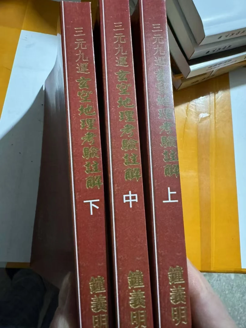三元九运玄空地理考验注解地理全书正版全书正版上中下册书籍
