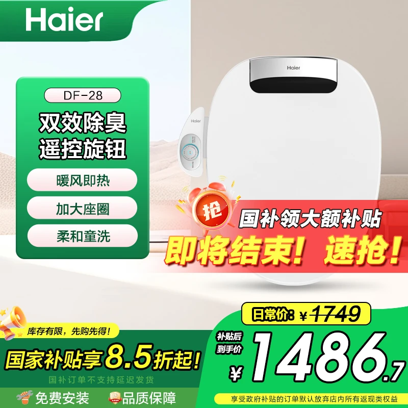 海尔智能马桶盖 即热暖风款电动加热坐便盖遥控旋钮助畅强洗DF-28
