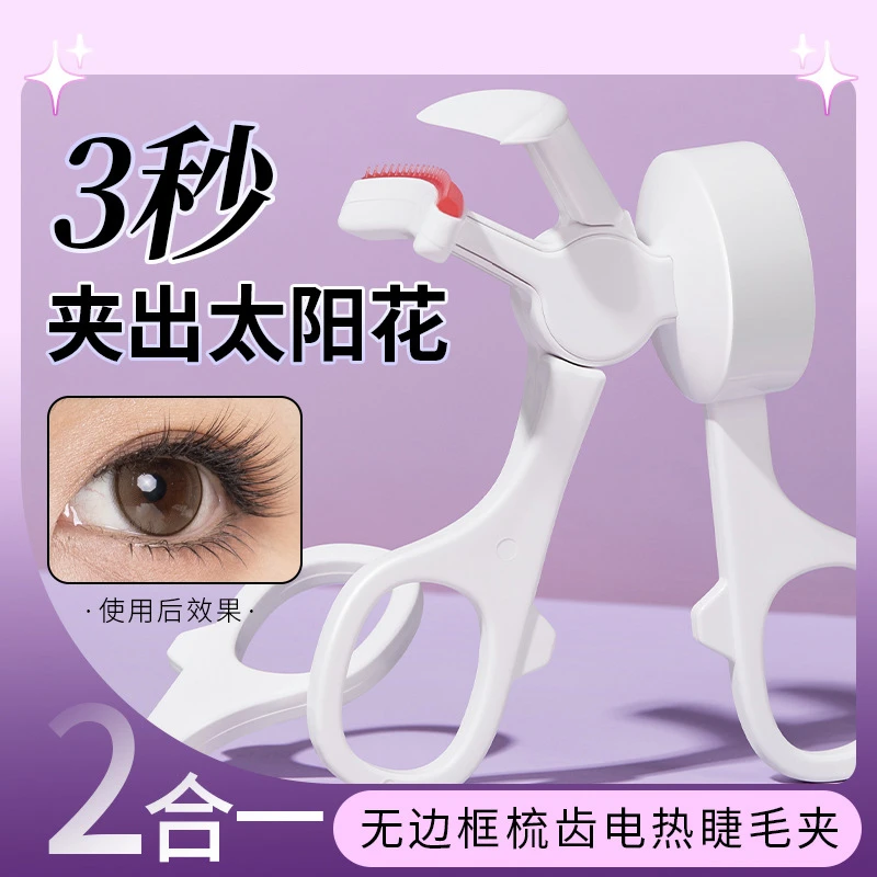 带梳子夹子硅胶梳无边框梳齿电热睫毛夹 持久卷翘智能温控充电