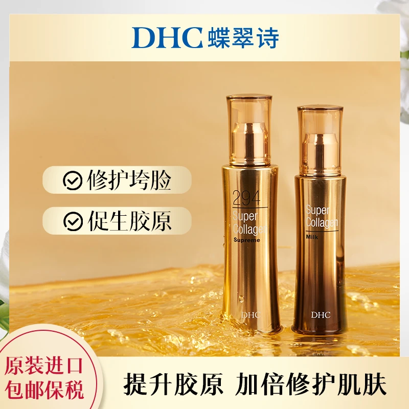 DHC【晶钻系列】294精华液100ml/盒+美容精华乳80ml/盒+7.5g唇膜