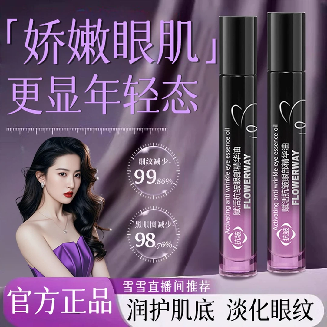 【刘亦菲推荐】眼部精华油紧致滋润淡化眼袋黑眼圈保湿护理眼部肌肤