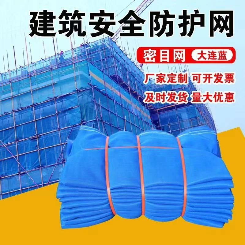 蓝色阻燃密目安全网抗晒防坠网1.2米适用于建筑工程防护围挡网