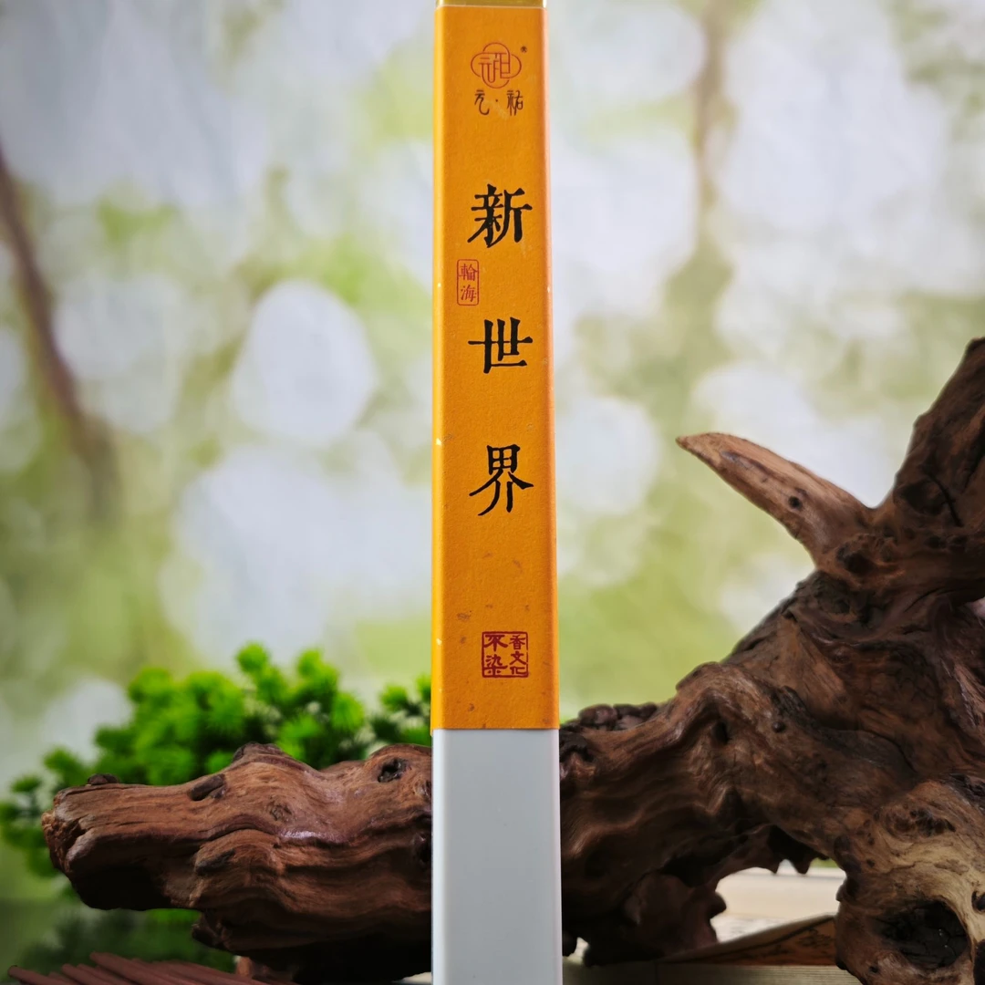 单方【新世界】20g/21cm海南黄檀香室内天然线香元祐不染香文化出品
