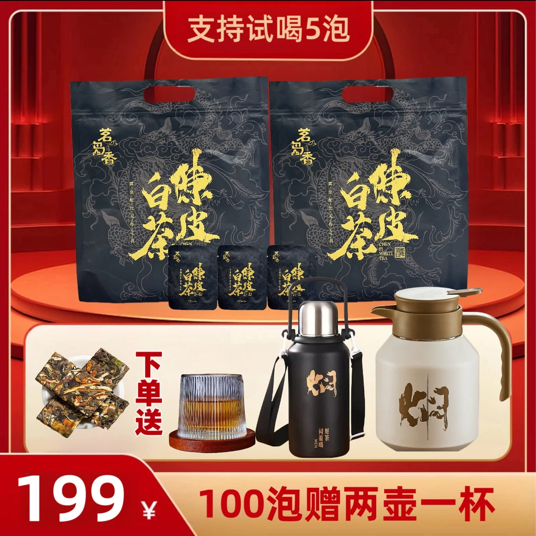 （100泡陈皮白茶赠两个壶一杯）陈皮白茶正宗福建白茶贡眉饼干茶