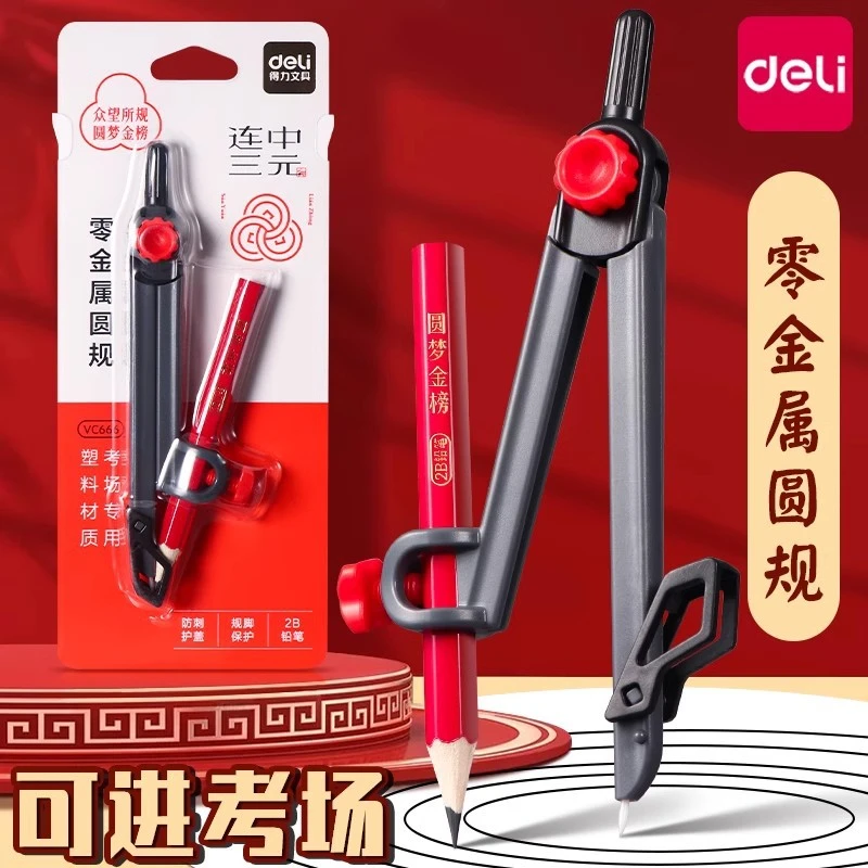 得力零金属圆规尺子套装学生画图工具中考考试专用2B铅笔画圆圆规