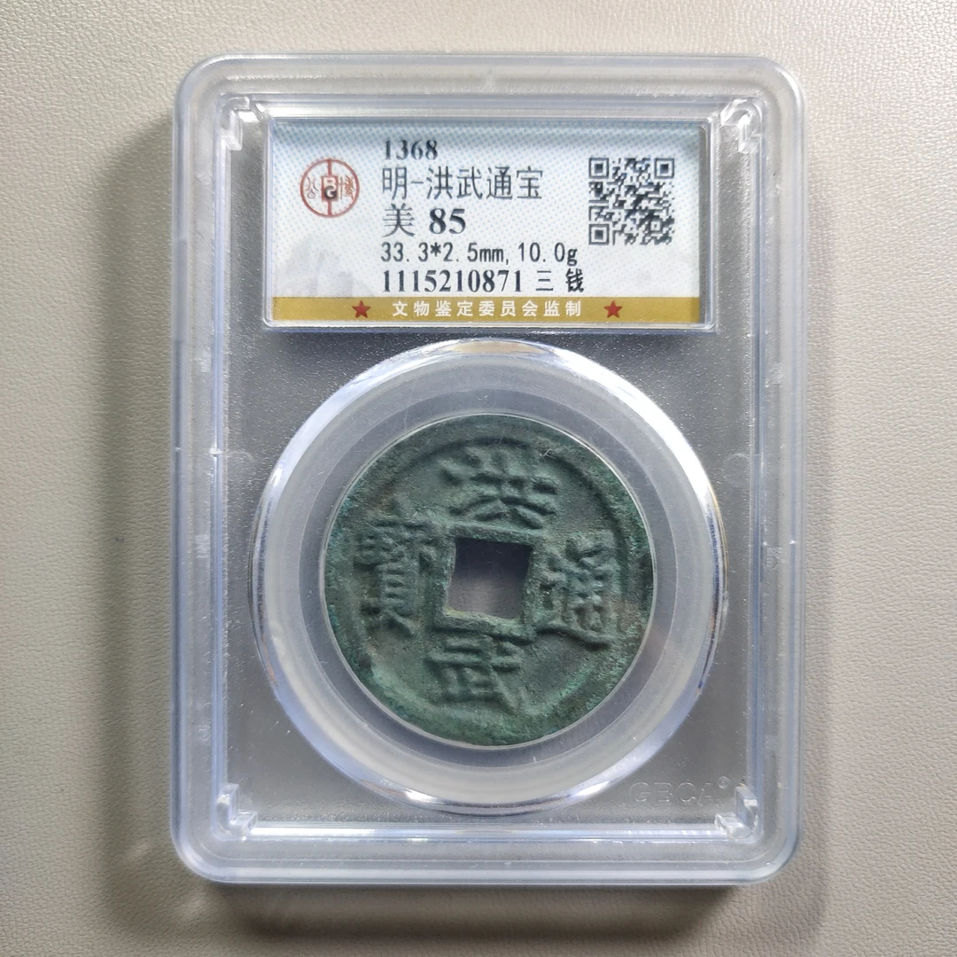 90717-58 洪武通宝三钱