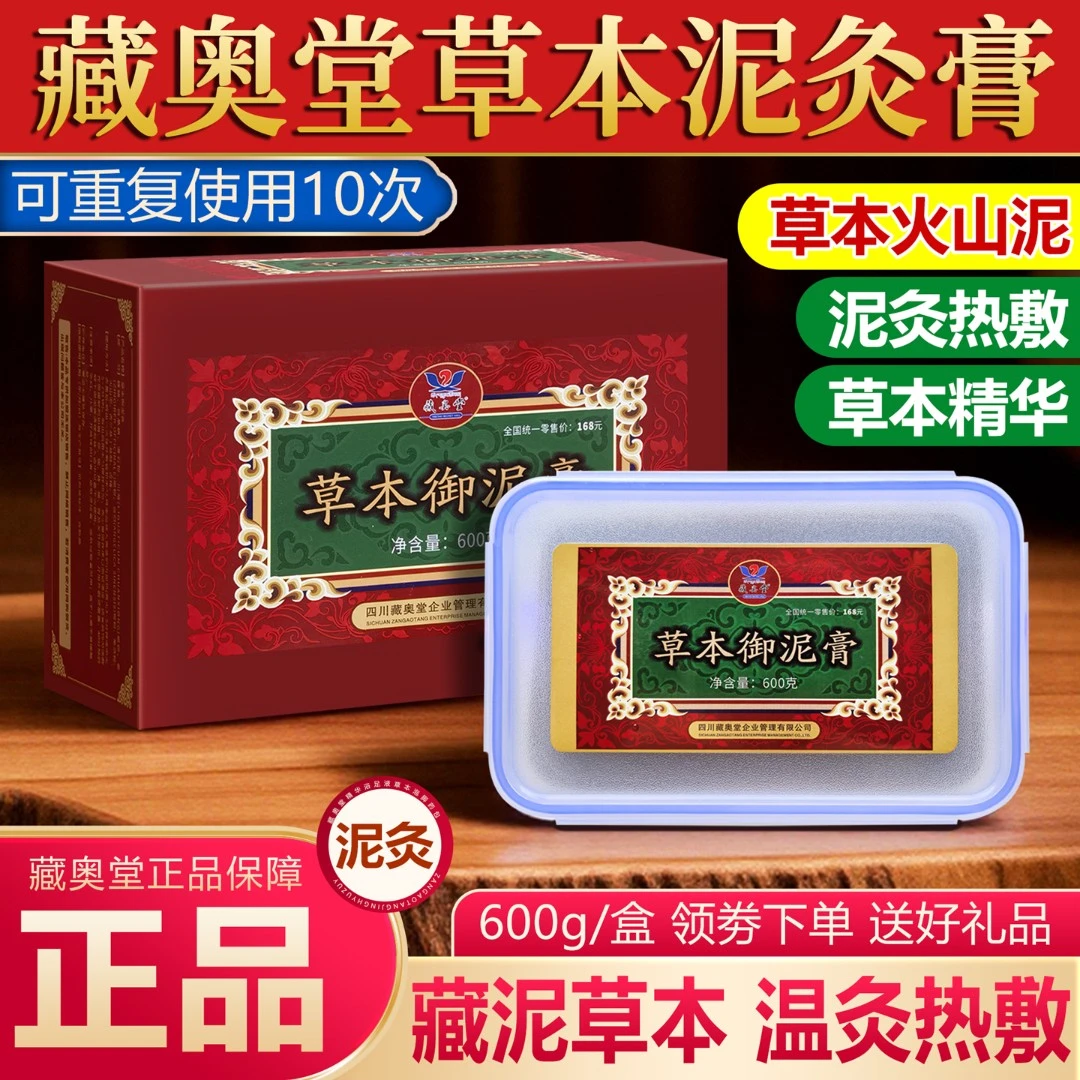 藏奥堂草本御泥膏正品艾灸热敷肩颈腰腿泥灸膏美容院专用艾草泥灸