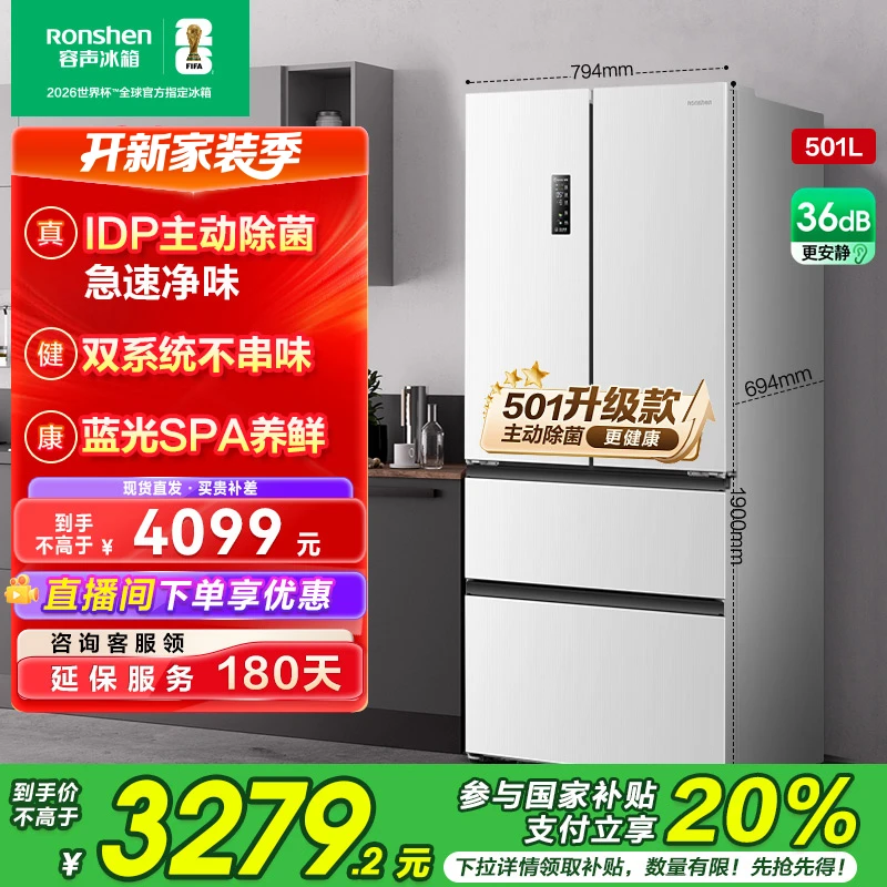 国家补贴丨容声501Pro白色主动净味除菌双系统法式四开门买冰箱
