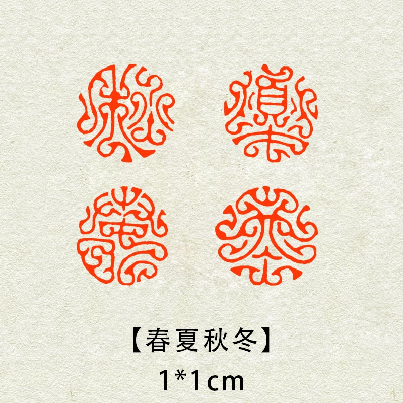 【春夏秋冬】1×1cm鸟虫篆书法闲章引首章起首落款书画国画印章随形