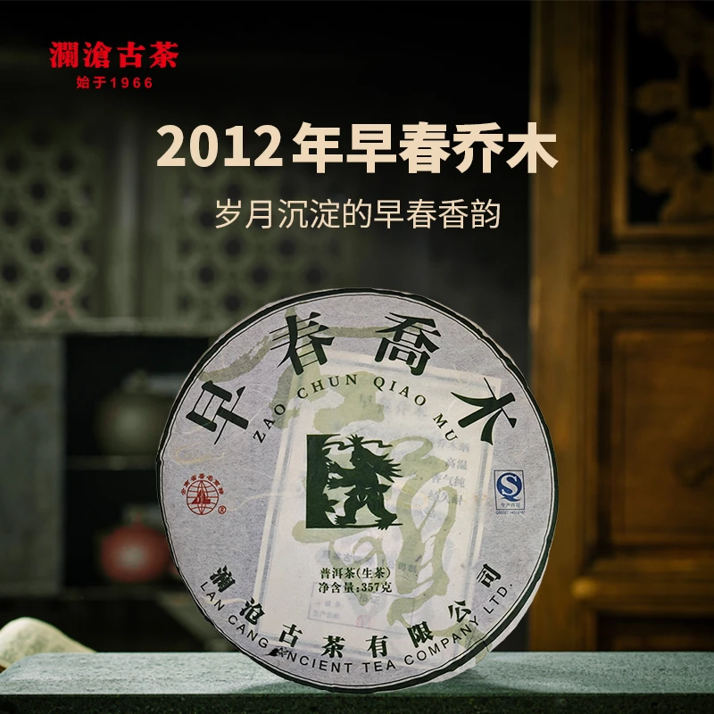 澜沧古茶2012年早春乔木云南普洱老生茶357g