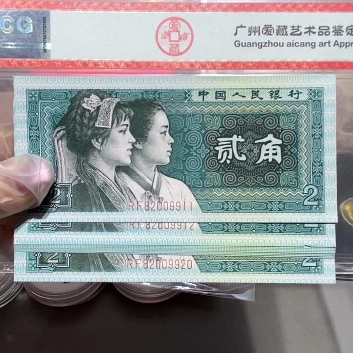 1980年2角10张连号9911-9920