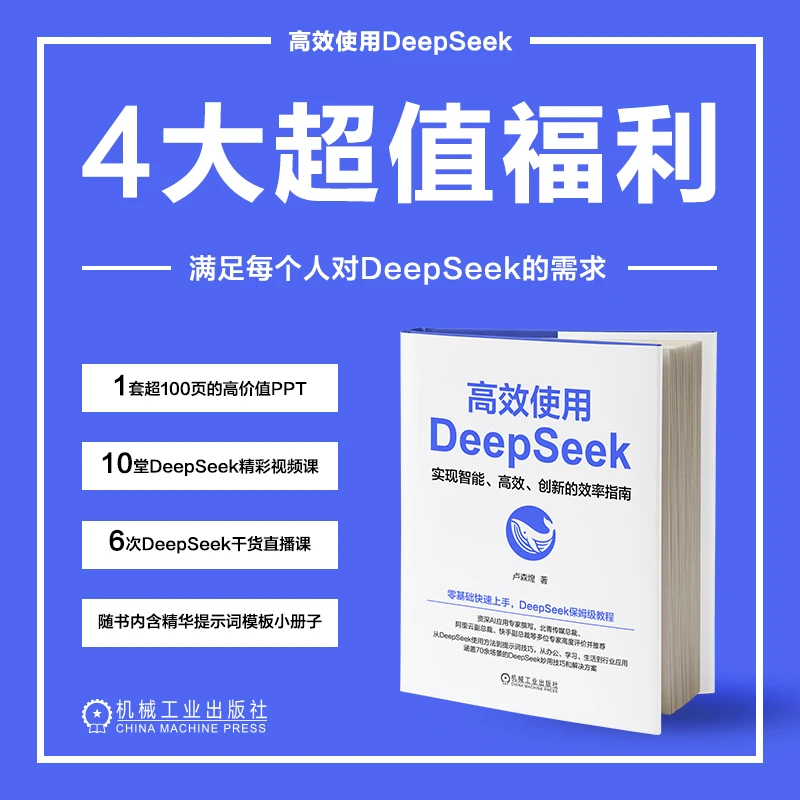 高效使用DeepSeek 零基础掌握DeepSeek保姆级教程 权威正版
