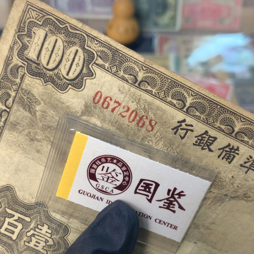 纸0672068 面值100元