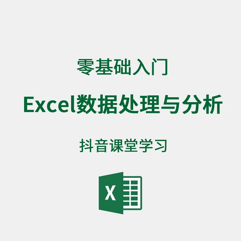 【孙斌】Excel数据处理与分析（适用于职场办公、数据分析等）