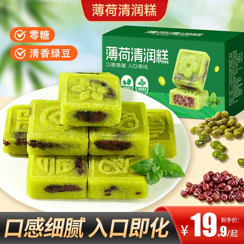 【买2送1】薄荷清润糕口感细腻入口即化清香薄荷优选绿豆代餐营养