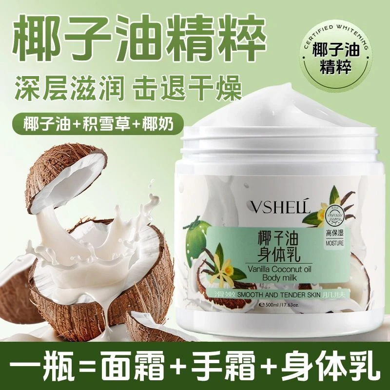 椰子油身体乳补水保湿滋润防干燥秋冬身体护理清爽不粘腻持久留香