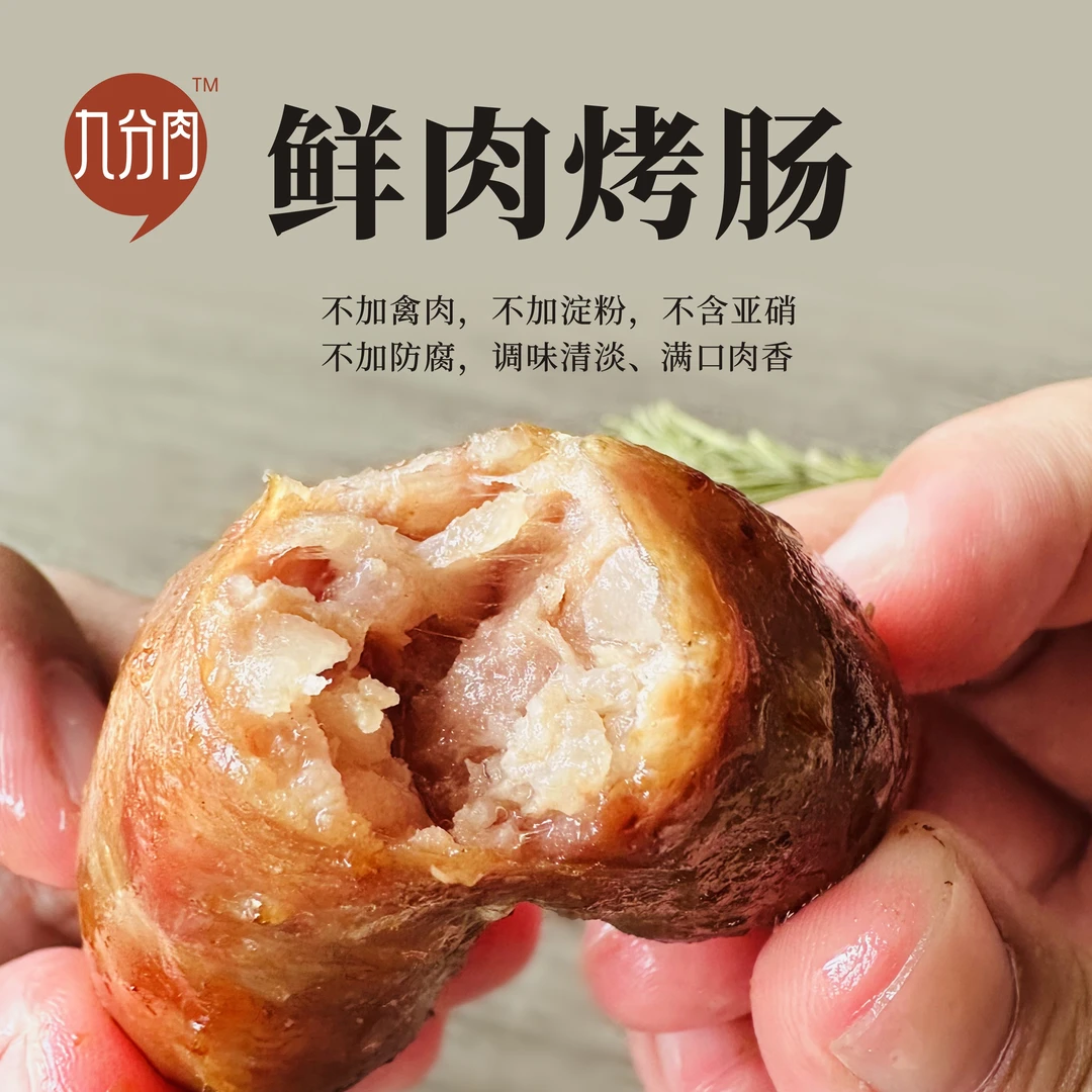 【顺丰包邮】九分肉鲜肉烤肠(猪肉)无禽肉无额外添加儿童香肠