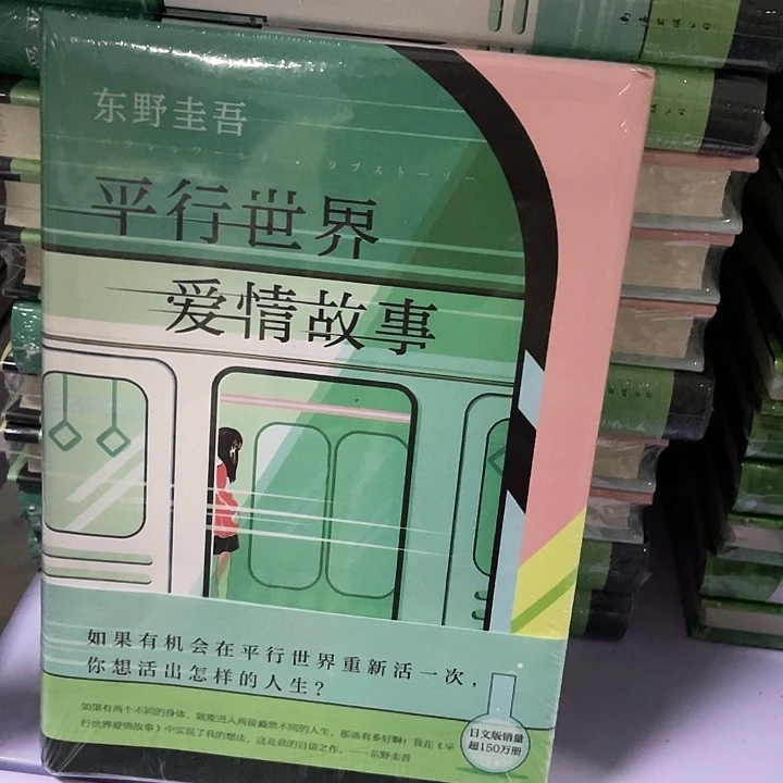 平行世界爱情故事  平装带塑封
