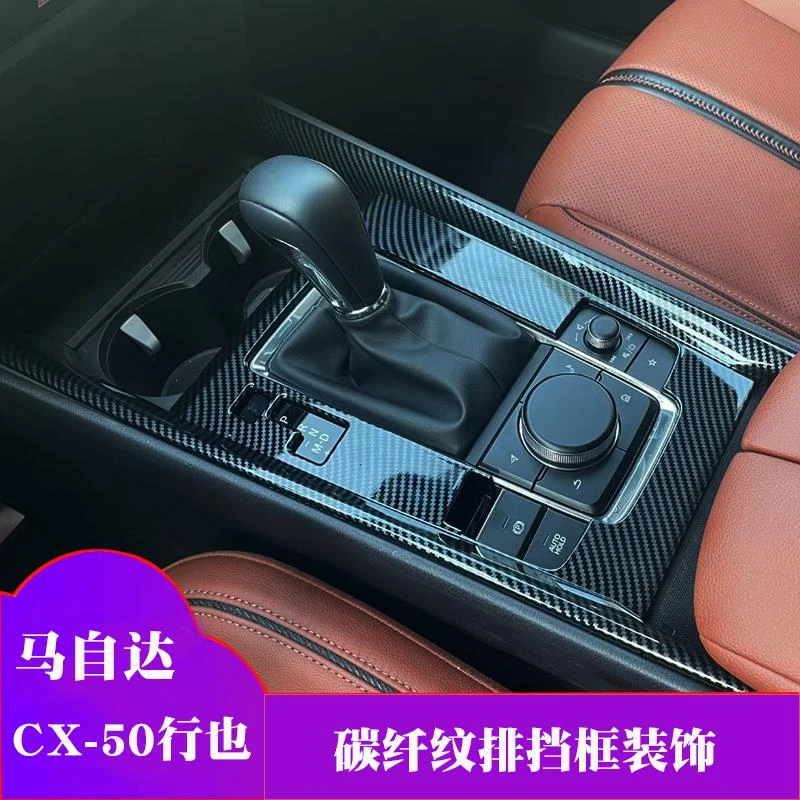 专用于马自达CX-50行也排挡框档把玻璃开关 中控车门拉手内饰改装