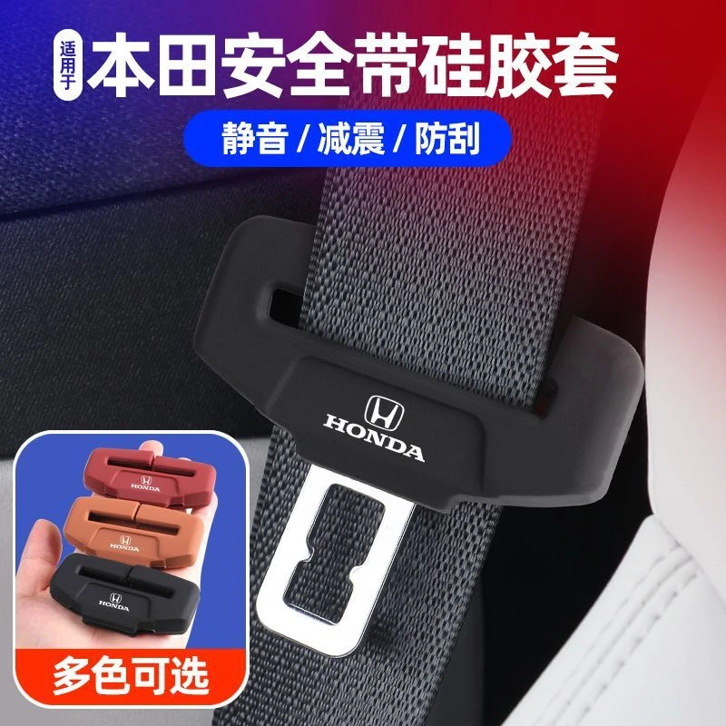 本田CRV皓影XRV思域冠道英仕派雅阁专用汽车安全带插扣硅胶保护套