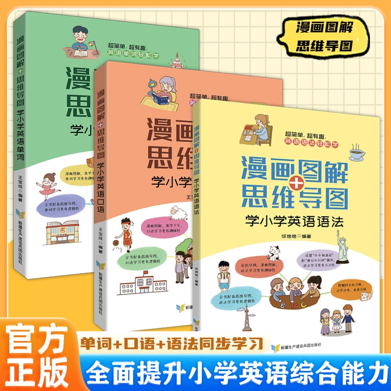 【东方文澜】漫画图解思维导图小学英语单词口语语法英语入门书籍